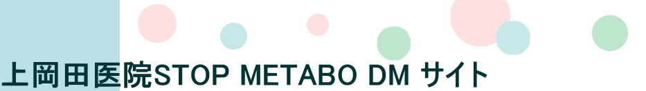 �㉪�c��@STOP METABO DM �T�C�g 