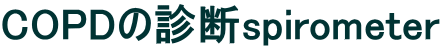 COPD̐ffspirometer
